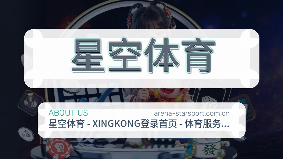 星空体育关于我们与综合体育服务
