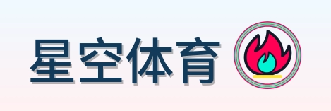 星空体育 Logo